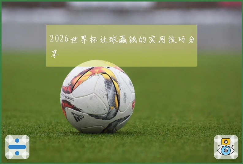 2026世界杯让球赢钱的实用技巧分享