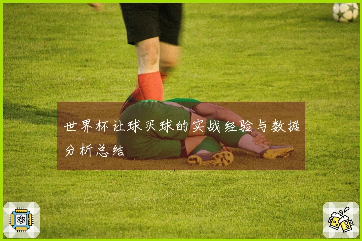 世界杯让球买球的实战经验与数据分析总结